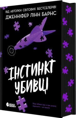 Самородки. Інстинкт убивці Авт: Дженніфер Лінн Барнс Вид-во: READBERRY Самородки. Інстинкт убивці Авт: Дженніфер Лінн Барнс Вид-во: READBERRY
