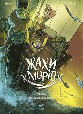 Жахи морів. Том 1. "Герміона" поспішає на допомогу! Авт: Фредерік Бремо Вид-во: Ранок Жахи морів. Том 1. "Герміона" поспішає на допомогу! Авт: Фредерік Бремо Вид-во: Ранок - книги комікси