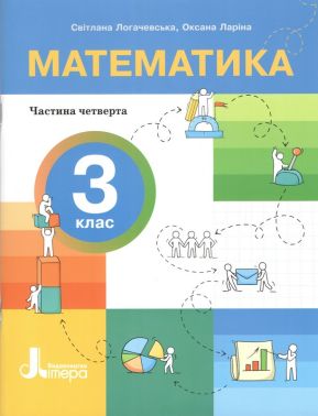 НУШ. 3 клас. ПОСІБНИК. Математика. Частина 4 - 3 клас НУШ