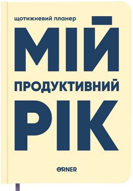 Планер-щоденник "Мій продуктивний рік" світлий