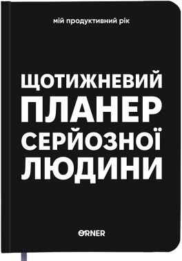 Планер-щоденник "Щотижневий планер серйозної людини" чорний