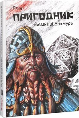 Пригодник Книга 1 Таємниці Брамура. Велике ілюстроване видання Авт: Яскр Вид-во: ФОП Рябцев В.В.