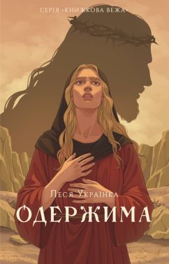 Одержима Авт: Леся Українка Вид-во: Атена Одержима Авт: Леся Українка Вид-во: Атена
