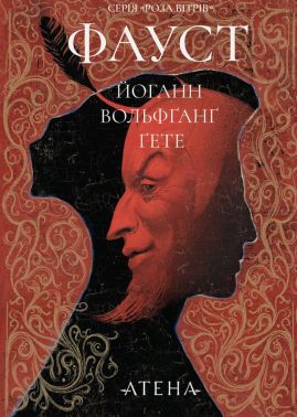 Фауст Авт: Йоганн Вольфґанґ Ґете Вид-во: Атена
