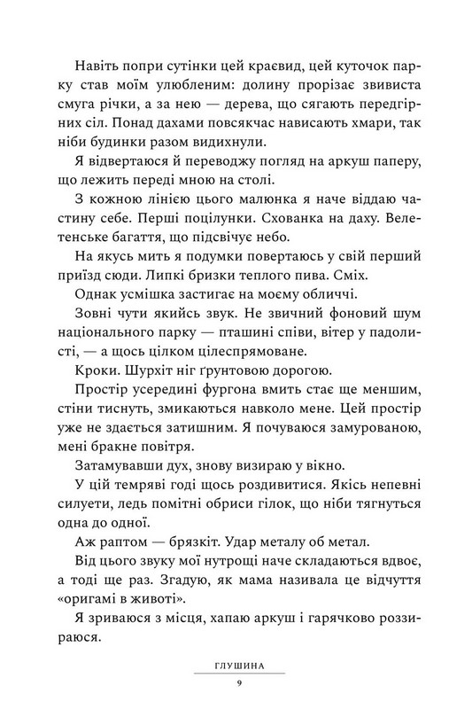 Глушина Авт: Сара Пірс Вид-во: ARTBOOKS - фото 3