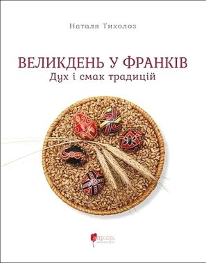 Великдень у Франків. Дух і смак традицій Великдень у Франків. Дух і смак традицій - Кулінарія