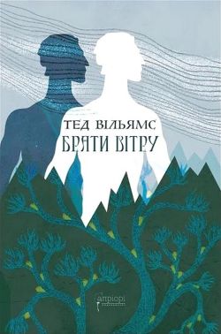 Брати вітру Авт: Тед Вільямс Вид-во: Апріорі Брати вітру Авт: Тед Вільямс Вид-во: Апріорі