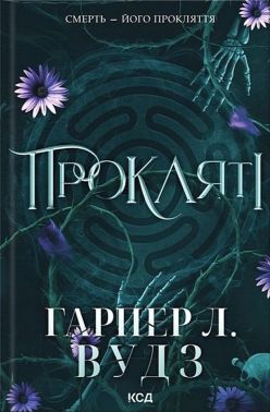 Ковен кісток Книга 2 Прокляті Авт: Гарпер Л. Вудз Вид-во: КСД Ковен кісток Книга 2 Прокляті Авт: Гарпер Л. Вудз Вид-во: КСД