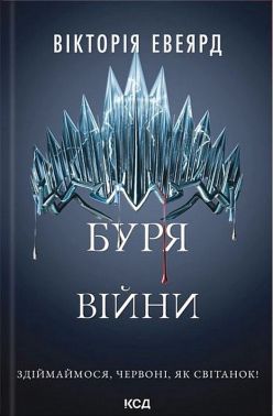 Червона королева Книга 4 Буря війни Авт: Вікторія Евеярд Вид-во: КСД Червона королева Книга 4 Буря війни Авт: Вікторія Евеярд Вид-во: КСД