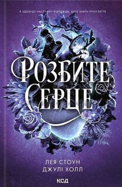 Прокляті фейрі Книга 3 Розбите серце Авт: Лея Стоун Джулі Холл Вид-во: КСД Прокляті фейрі Книга 3 Розбите серце Авт: Лея Стоун Джулі Холл Вид-во: КСД