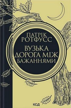 Вузька дорога між бажаннями Авт: Патрік Ротфусс Вид-во: КСД Вузька дорога між бажаннями Авт: Патрік Ротфусс Вид-во: КСД