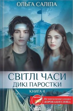 Дикі паростки Книга 4 Світлі часи Авт: Ольга Саліпа Вид-во: КСД