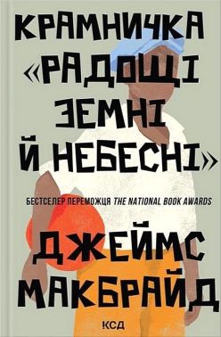 Крамничка «Радощі земні й небесні» Авт: Джеймс МакБрайд Вид-во: КСД Крамничка «Радощі земні й небесні» Авт: Джеймс МакБрайд Вид-во: КСД
