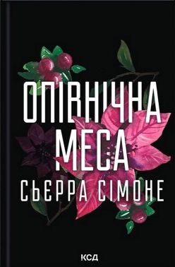 Священник Книга 1.5. Опівнічна меса Авт: Сьєрра Сімоне Вид-во: КСД