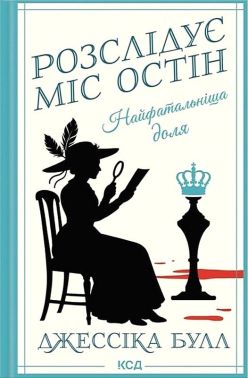 Розслідує міс Остін Книга 2 Найфатальніша доля Авт: Джессіка Булл Вид-во: КСД Розслідує міс Остін Книга 2 Найфатальніша доля Авт: Джессіка Булл Вид-во: КСД