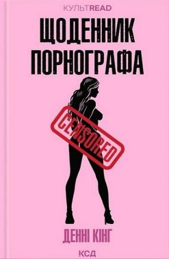 Щоденник порнографа Авт: Денні Кінг Вид-во: КСД Щоденник порнографа Авт: Денні Кінг Вид-во: КСД - Ексклюзивна класика