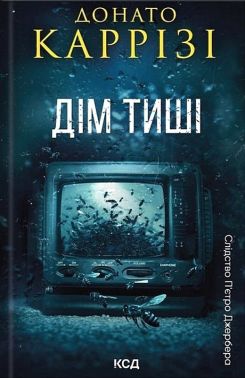 Слідство П'єтро Джербера Книга 4 Дім тиші Авт: Донато Каррізі Вид-во: КСД