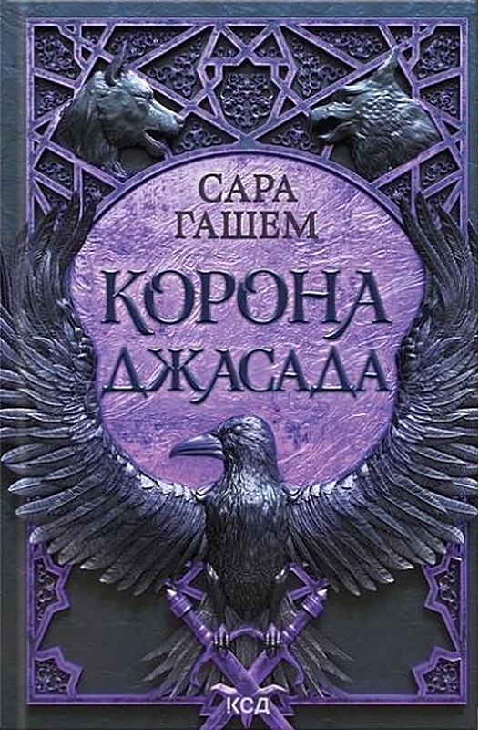 Спалений престол Книга 2 Корона Джасада Авт: Сара Гашем Вид-во: КСД - фото 1