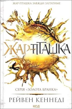 Золота бранка Книга 6 Жар-пташка Авт: Рейвен Кеннеді Вид-во: КСД Золота бранка Книга 6 Жар-пташка Авт: Рейвен Кеннеді Вид-во: КСД