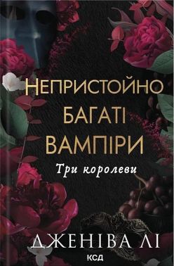 Непристойно багаті вампіри Книга 3 Три королеви Авт: Дженіва Лі Вид-во: КСД