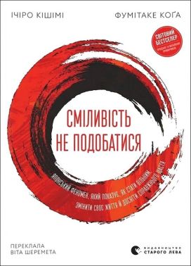 Сміливість не подобатися Сміливість не подобатися