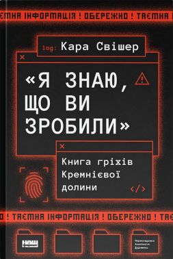 «Я знаю, що ви зробили». Книга гріхів Кремнієвої Долини Авт: Кара Свішер Вид-во: Наш Формат «Я знаю, що ви зробили». Книга гріхів Кремнієвої Долини Авт: Кара Свішер Вид-во: Наш Формат