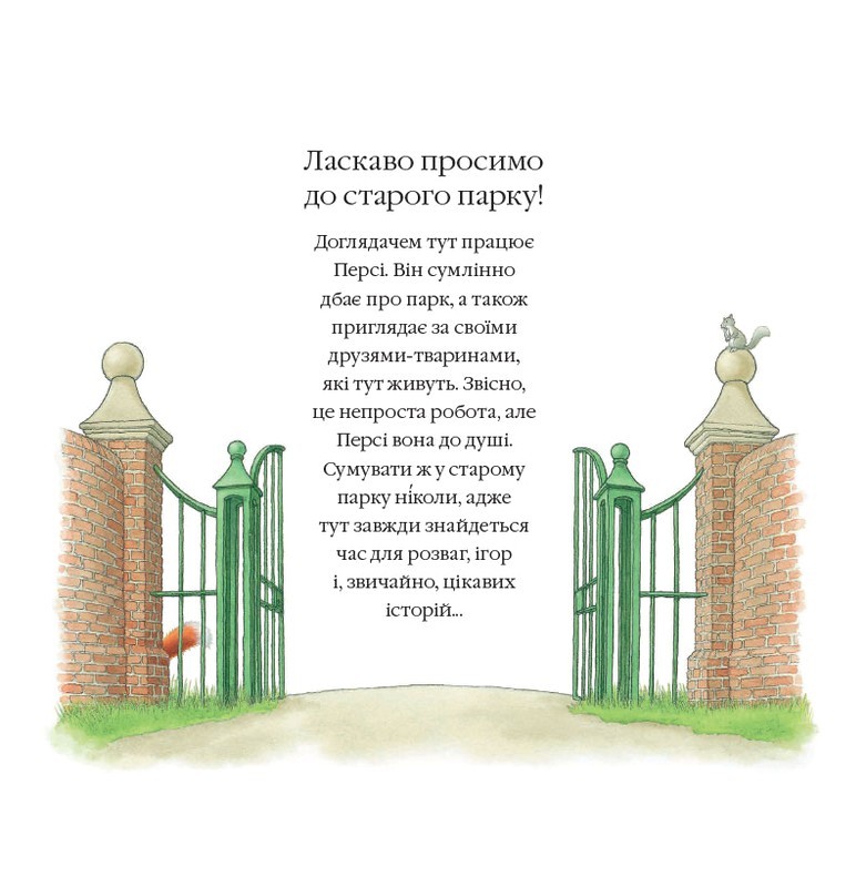 Полювання за скарбами. Історії парку Персі - фото 2