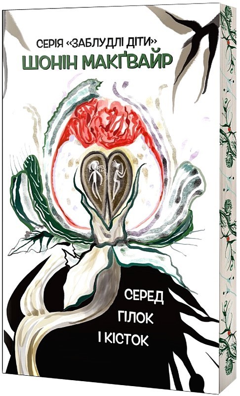 Заблудлі діти Книга 2 Серед гілок і кісток Авт: Шонін Макґвайр Вид-во: Varvar Publishing - фото 1