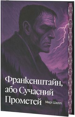 Франкенштайн, або Сучасний Прометей Авт: Мері Шеллі Вид-во: Verba Publishing