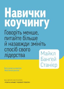 Навички коучингу. Говоріть менше, питайте більше й назавжди змініть спосіб свого лідерства