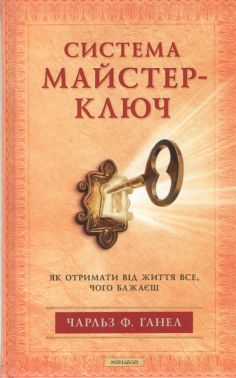 Система Майстер-ключ. Як отримати від життя все, чого бажаєш