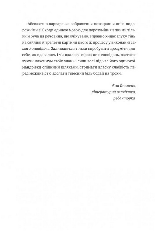 Сповідання англійського опієжерця. Suspiria de Profundis Авт: Томас де Квінсі Вид-во: #книголав - фото 7