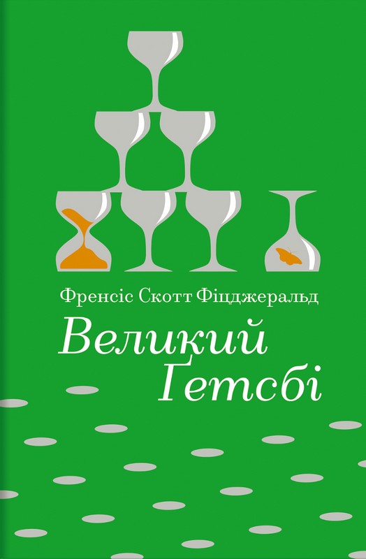 Великий Ґетсбі Авт: Френсіс Скотт Фіцджеральд Вид-во: #книголав - фото 1