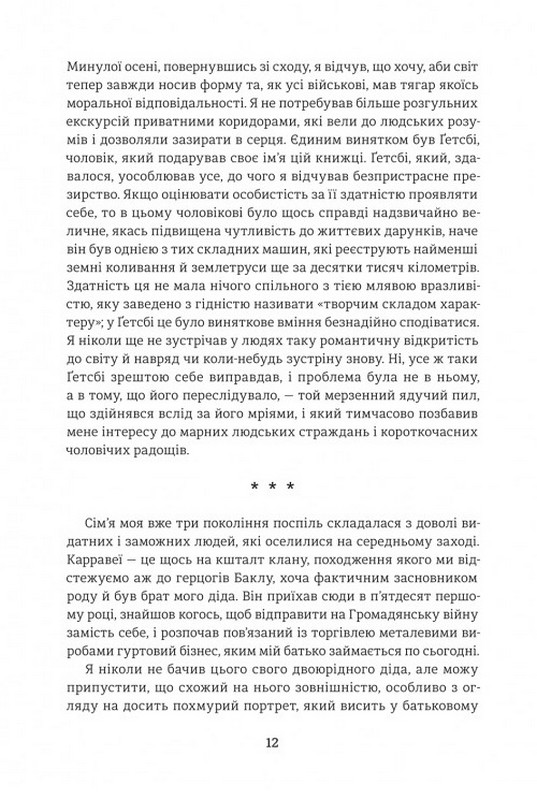 Великий Ґетсбі Авт: Френсіс Скотт Фіцджеральд Вид-во: #книголав - фото 4