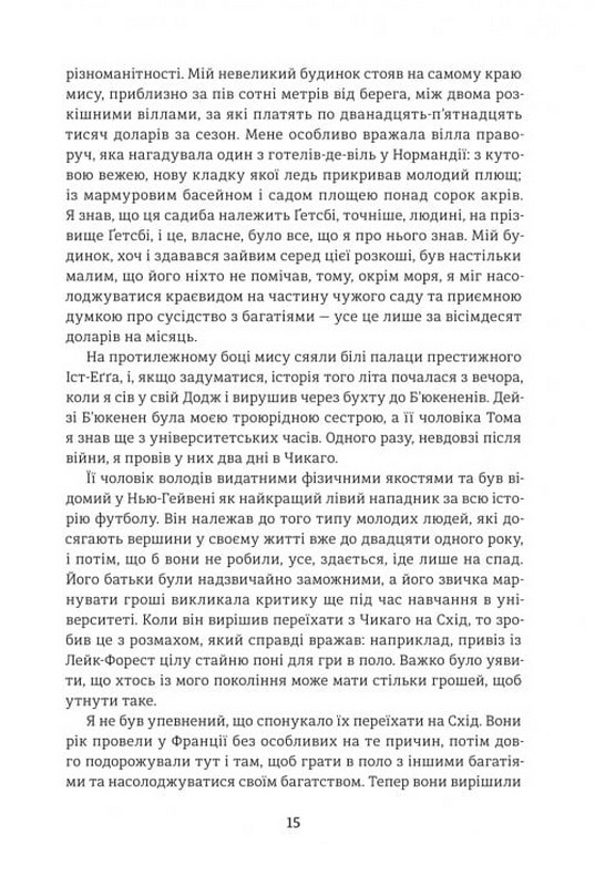Великий Ґетсбі Авт: Френсіс Скотт Фіцджеральд Вид-во: #книголав - фото 7