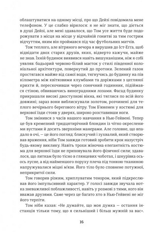 Великий Ґетсбі Авт: Френсіс Скотт Фіцджеральд Вид-во: #книголав - фото 8