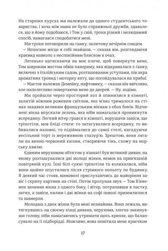 Великий Ґетсбі Авт: Френсіс Скотт Фіцджеральд Вид-во: #книголав - фото 9