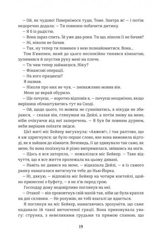 Великий Ґетсбі Авт: Френсіс Скотт Фіцджеральд Вид-во: #книголав - фото 11