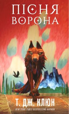 Зелений струмок Книга 2 Пісня ворона Авт: Т. Дж. Клюн Вид-во: Book Chef
