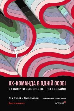 UX-команда в одній особі. Як вижити в дослідженнях і дизайні UX-команда в одній особі. Як вижити в дослідженнях і дизайні - Психологія Бізнесу