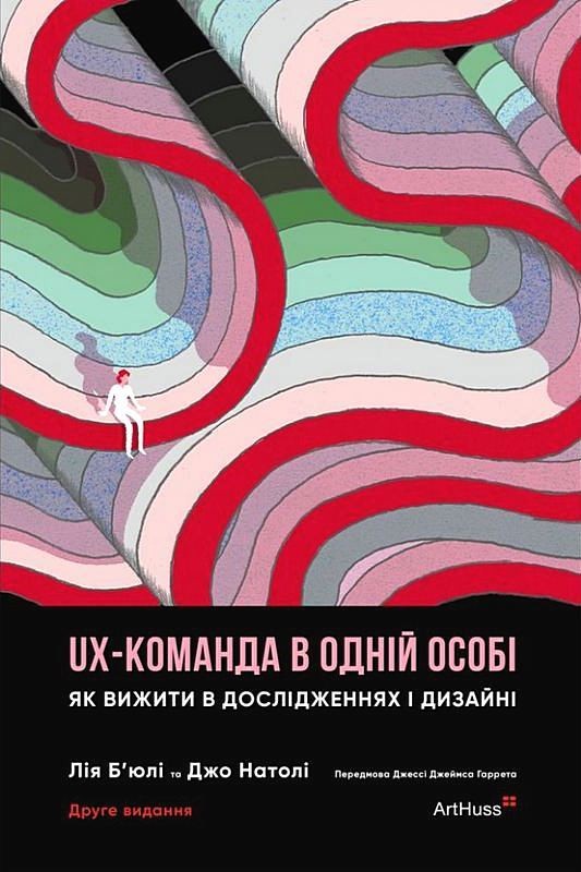 UX-команда в одній особі. Як вижити в дослідженнях і дизайні - фото 1