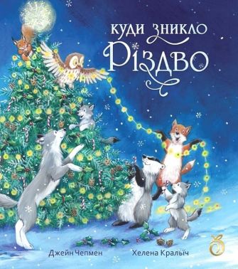 Куди зникло Різдво Куди зникло Різдво