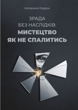 Зрада без наслідків: мистецтво не спалитися - Бізнес, Економіка і Саморозвиток