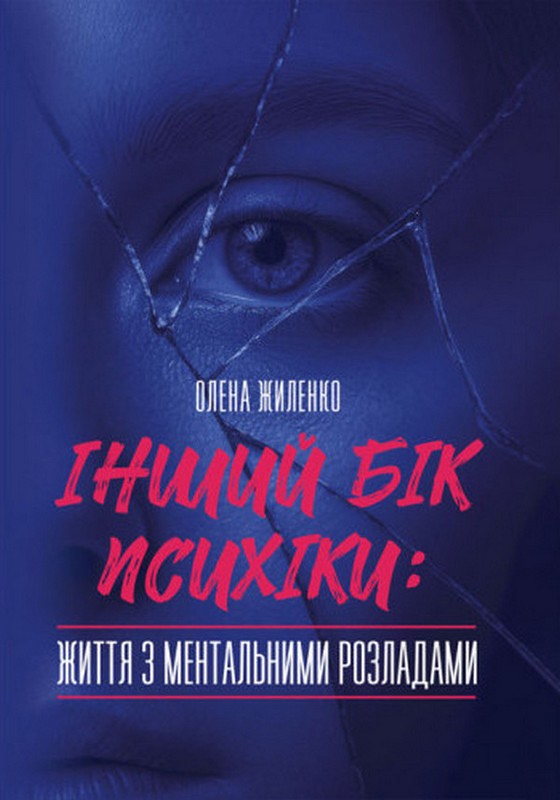 Інший бік психіки: життя з ментальними розладами - фото 1