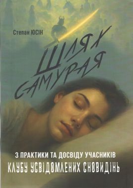 Шлях самурая: з практики та досвіду учасників клубу усвідомлених сновидінь - Бізнес, Економіка і Саморозвиток