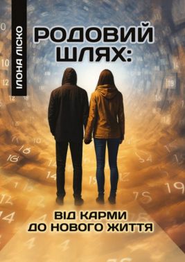 Родовий шлях: від карми до нового життя