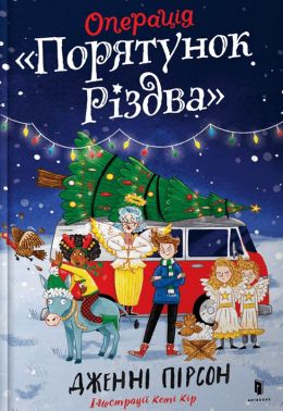 Операція «Порятунок Різдва» - До новорічних свят