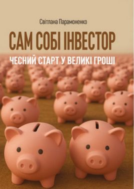 Сам собі інвестор: чесний старт у великі гроші - література по саморозвитку