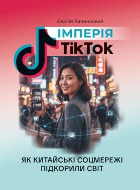 Імперія TikTok: як китайські соцмережі підкорили світ Імперія TikTok: як китайські соцмережі підкорили світ