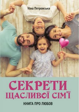 Секрети щасливої сім'ї. Книга про любов Секрети щасливої сім'ї. Книга про любов